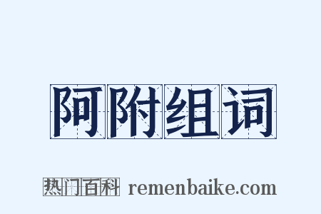 阿附组词是什么意思的图片